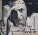 Vasilis Papakonstantinou - Pes Mou Ena Psema N'Apokoimhthw