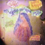 Sokratis Malamas - Tis Nyxtas Ta Makria Mallia