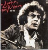 Manos Loizos - O Dromos Tou Manou