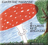 Sokratis Malamas - O Fylakas Kai O Vasilias