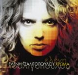 Eleni Tsaligopoulou - Xrwma