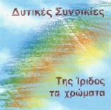 Dytikes Synoikies - Tis Iridos Ta Xromata