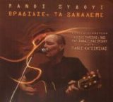 Manos Xydous - Vradiase, Ta Xanaleme