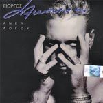 Giorgos Alkaios - Aneu Logou