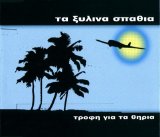 Xylina Spathia - Trofi Gia Thiria