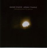 Manos Xydous - Perimenontas To Nektar