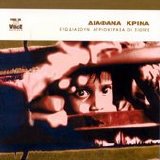 Diafana Krina - Evodiazoun Agriokerasa Oi Siopes