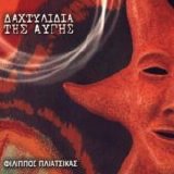 Philippos Pliatsikas - Daxtilidia Tis Avgis