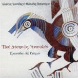 Alkinos Ioannides - Pou Dysin Ws Anatolin