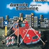 Dytikes Synoikies - Makria Sou