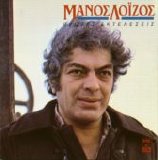 Manos Loizos - Protes Ekteleseis