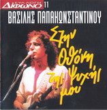 Vasilis Papakonstantinou - Stin Othoni Tis Psyxis Mou