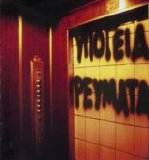 Ypogeia Revmata - Mikra Pou'nai Ta Oneira