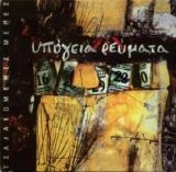 Ypogeia Revmata - Tsalakwmenes Meres