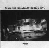 Nikos Portokaloglou - Aswtos Yios