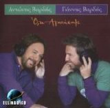 Yiannis Vardis - Oti Agapisame ft. Antonis Vardis