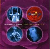 Onar - Twn Oneirwn Ta Xrwmata