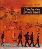 Diafana Krina - O Gyros Tis Meras Se 80 Kosmous