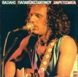 Vasilis Papakonstantinou - Xairetismata