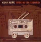 Nikolas Asimos - Viomixania Tou Pezodromiou