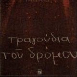 Manos Loizos - Ta Tragoudia Tou Dromou