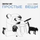Ð—Ð²ÑƒÐºÐ¸ ÐœÑƒ - ÐŸÑ€Ð¾ÑÑ‚Ñ‹Ðµ Ð’ÐµÑ‰Ð¸