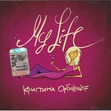 Кристина Орбакайте - My Life