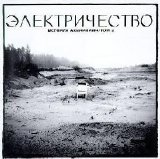 Аквариум - Электричество
