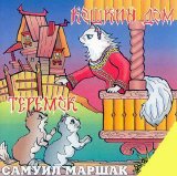 Сказки - Теремок