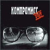 ДДТ - Компромисс