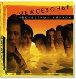 Несчастный Случай - Межсезонье