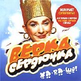 Верка Сердючка - Ха-ра-шо!
