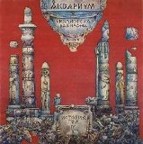 Аквариум - Библиотека Вавилона