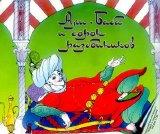 Сказки - Али-Баба и 40 разбойников