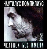 Наутилус Помпилиус - Человек Без Имени