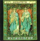 Аквариум - Ихтиология