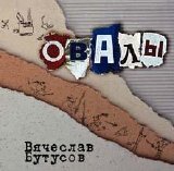 Вячеслав Бутусов - Овалы