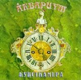 Аквариум - Кунсткамера