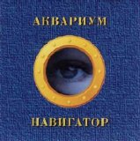 Аквариум - Навигатор