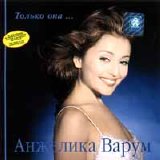 Анжелика Варум - Только она...