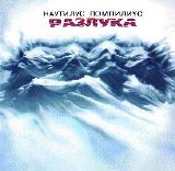 Наутилус Помпилиус - Разлука