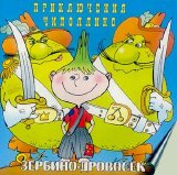 Сказки - Зербино-дровосек