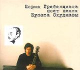 БГ - Песни Б.Окуджавы