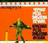 Аквариум - Черная роза эмблема печали