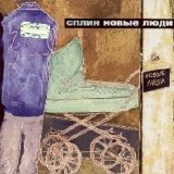 Сплин - Новые люди
