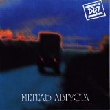 ДДТ - Метель августа