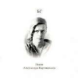 БГ - Песни Вертинского