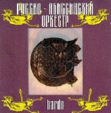 Русско-Абиссианский Оркестр - Bardo