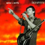 Аквариум - Арокс и Штер