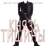 Наутилус Помпилиус - Князь Тишины